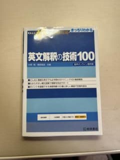 大学受験スーパーゼミ 徹底攻略 基礎英文解釈の技術100[CD付新装改訂版]のサムネイル