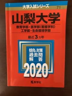 山梨大学(教育学部・医学部〈看護学科〉・工学部・生命環境学部)のサムネイル