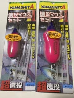 ヤマシタ　遠投マウス II  F10号セットとF20号セットのサムネイル