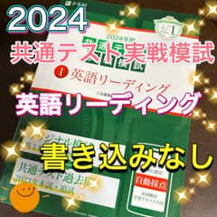 2024年用共通テスト実戦模試(1)英語リーディングのサムネイル