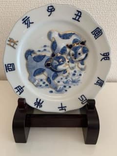 源右衛門 干支皿 戌・犬染付金彩飾り皿 【新品・未使用 皿立付