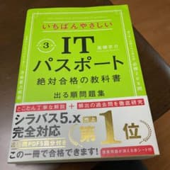 いちばんやさしいITパスポート 絶対合格の教科書+出る順問題集 令和3年度のサムネイル
