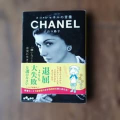 ココ・シャネルの言葉 山口路子のサムネイル