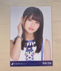 乃木坂46 齋藤飛鳥 生写真 裸足でSummer ヨリのサムネイル