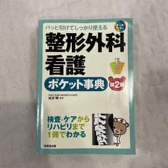 整形外科看護ポケット事典 : パッと引けてしっかり使える : 検査・ケアからリ…のサムネイル