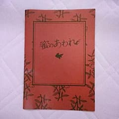 【非売品】 蜜のあわれ マスコミ用プレスのサムネイル