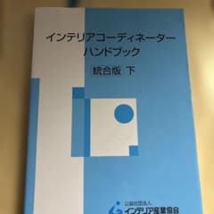インテリアコーディネーターハンドブック インテリアコーディネーターハンドブック 統合版 下巻 - BookけんせつPlaza