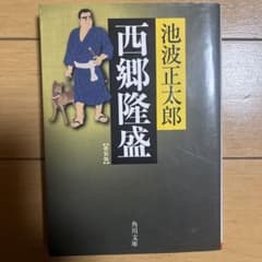 西郷隆盛 新装版のサムネイル