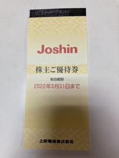 上新電機 ジョーシン 株主優待券のサムネイル