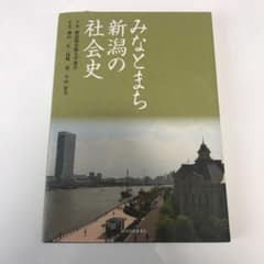 みなとまち新潟の社会史のサムネイル