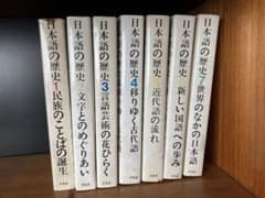 日本語の歴史 平凡社 全7巻のサムネイル
