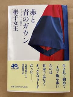 赤と青のガウン 彬子女王 PHP文庫のサムネイル
