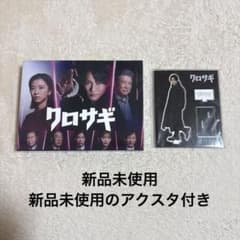 新品未使用 2022年版 クロサギ DVDBOX 平野紫耀 アクリルスタンド付き