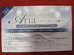 Aria ヴァイオリンコンサート チケット2枚のサムネイル