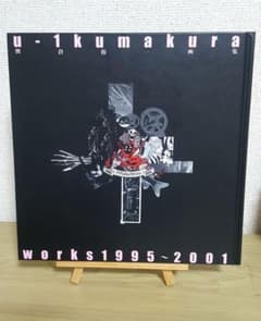 熊倉裕一画集 : U-1 Kumakura works 1995-2001 :… - メルカリ