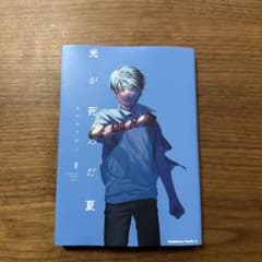 「光が死んだ夏 8巻【最新刊】」のサムネイル