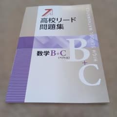 高校リード問題集 数学B+C 解答と解説付きのサムネイル