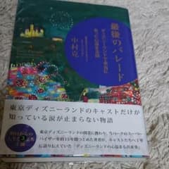 最後のパレード : ディズニーランドで本当にあった心温まる話のサムネイル