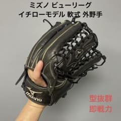 1742 ミズノ ビューリーグ イチローモデル 即戦力 軟式 外野手用グローブ 1742 ミズノ ビューリーグ イチローモデル 即戦力 軟式 外野手用