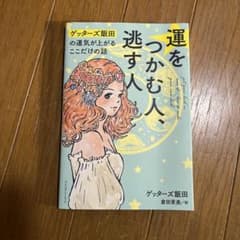 運をつかむ人、逃す人 ゲッターズ飯田の運気が上がるここだけの話のサムネイル
