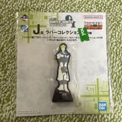 一番くじ ハンターハンター J賞 ラバーコレクションのサムネイル