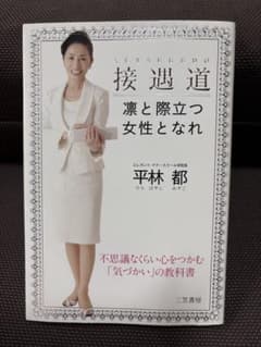接遇道 凛と際立つ女性となれ 平林都のサムネイル