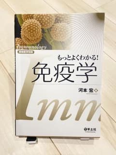 もっとよくわかる！免疫学 実験医学別冊 (羊土社)のサムネイル