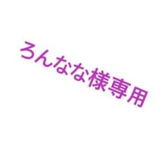 ろんなな様専用のサムネイル