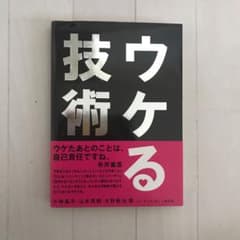 ウケる技術のサムネイル