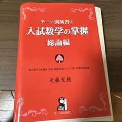 入試数学の掌握 総論編 近藤至徳 イエール出版 - メルカリ