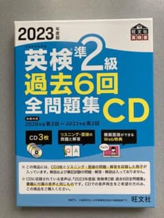 2023年度版　英検準2級過去6回全問題集CDのサムネイル