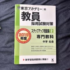 【中古】 教員採用試験対策ステップアップ問題集（6（2019年度）） 教員採用試験対策ステップアップ問題集 2019年度2 - メルカリ