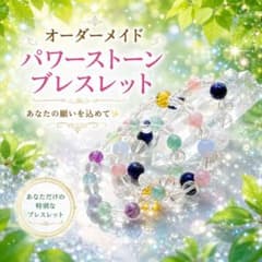 パワーストーンブレスレット オーダメイド あなたの願いを込めて☆8