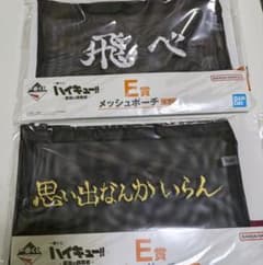 一番くじ ハイキュー!! E賞 メッシュポーチ 全2種セットのサムネイル
