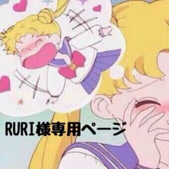 RURI様 専用ページのサムネイル