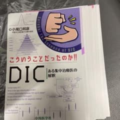 【裁断済み】こういうことだったのか‼︎DICのサムネイル