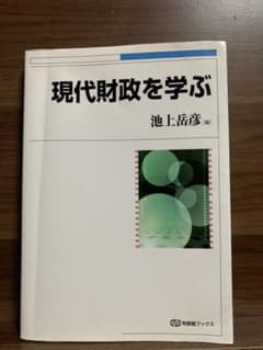 現代財政を学ぶ = Contemporary Public Financeのサムネイル