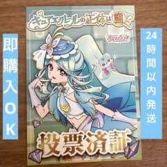 名探偵プリキュア キュアエクレール 投票済証のサムネイル