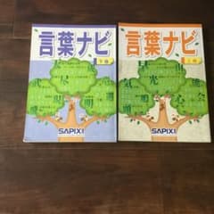 SAPIX 言葉ナビ　上下セットのサムネイル
