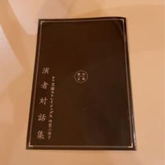 舞台文豪ストレイドッグス特製小冊子　演者対話集のサムネイル