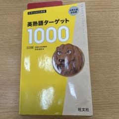英熟語ターゲット1000 : 大学入試出る順のサムネイル