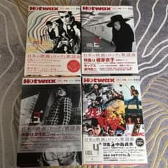 HOTWAX vol1〜vol4 4冊セットのサムネイル