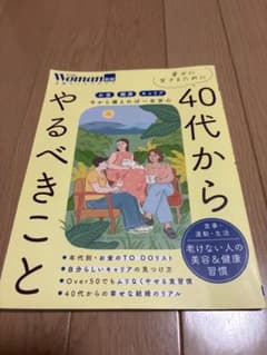 Woman 40代からやるべきことのサムネイル