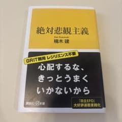 絶対悲観主義　楠木建のサムネイル