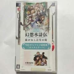 幻想水滸伝 紡がれし100年の時 PSPソフトのサムネイル
