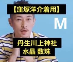 窪塚洋介さん愛用　丹生川上神社上社　水晶腕輪守り 窪塚洋介着用】丹生川上神社 水晶 数珠 パワーストーン