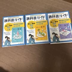 教科書ガイド 東京書籍版 新しい数学 中学1年 2年 3年 3冊セット