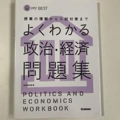 よくわかる政治・経済問題集のサムネイル