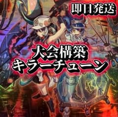 フォロワー様5%オフ 大会構築 キラーチューンデッキ ① - メルカリ