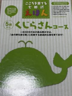 こころを育てる七田式えほん くじらさんコース 6冊セットのサムネイル